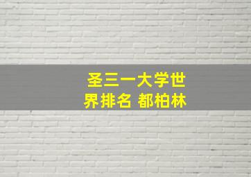 圣三一大学世界排名 都柏林